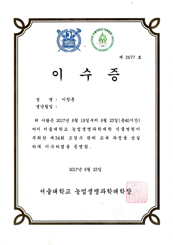 조경수 관리 교육과정 이수